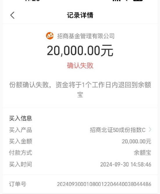 招商北證50成份指數(shù)C飆漲40% 網(wǎng)友支付寶購買失敗 怒斥“吃相難看”！