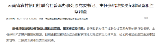 云南省農(nóng)村信用社聯(lián)合社普洱辦事處原黨委書記、主任張紹坤接受紀律審查和監(jiān)察調(diào)查  第1張