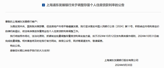 多家銀行發(fā)布公告 事關(guān)存量房貸利率調(diào)整  第4張