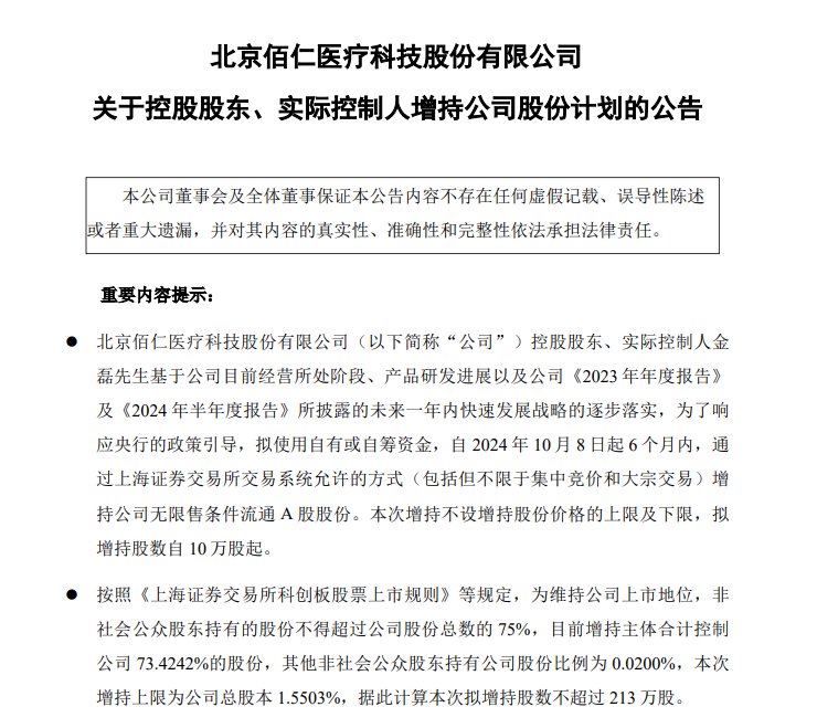 佰仁醫(yī)療實(shí)控人增持改道“自有或自籌資金”，A股首例專項(xiàng)貸增持公告