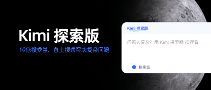 一次搜索可精讀超500個頁面，Kimi探索版來了 AI將比人類更擅長搜索？