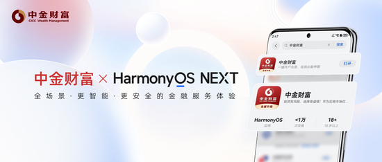 券商首批！中金財富APP正式登陸HarmonyOS NEXT