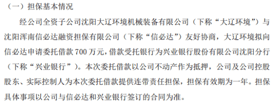 光大環(huán)保全資子公司大遼環(huán)境擬向信必達申請委托借款700萬 實控人提供連帶責(zé)任擔(dān)保