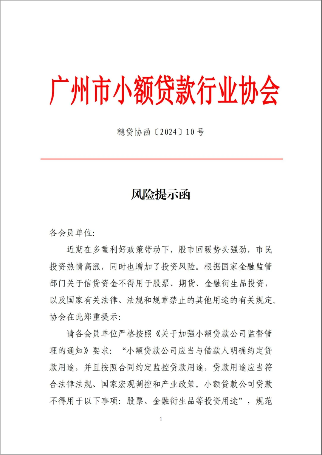 廣州市小貸協(xié)會向成員單位下發(fā)風險提示函 嚴禁信貸資金入市“風潮”刮至小貸行業(yè)