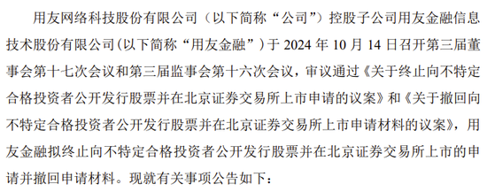 用友金融IPO終止！已提交注冊(cè)逾13個(gè)月  第2張