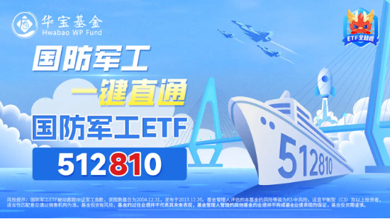 國防軍工ETF（512810）連續(xù)7日吸金，份額迭創(chuàng)歷史新高！機(jī)構(gòu)研判：三季報(bào)前后或是國防軍工最佳配置時(shí)點(diǎn)！