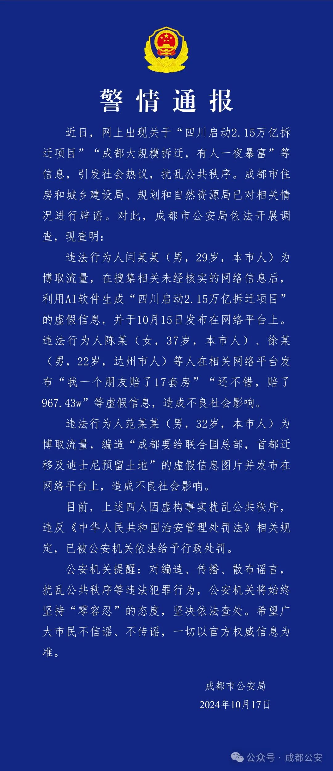 成都警方通報(bào)：造謠“成都大規(guī)模拆遷，有人一夜暴富”，4人被行政處罰  第1張