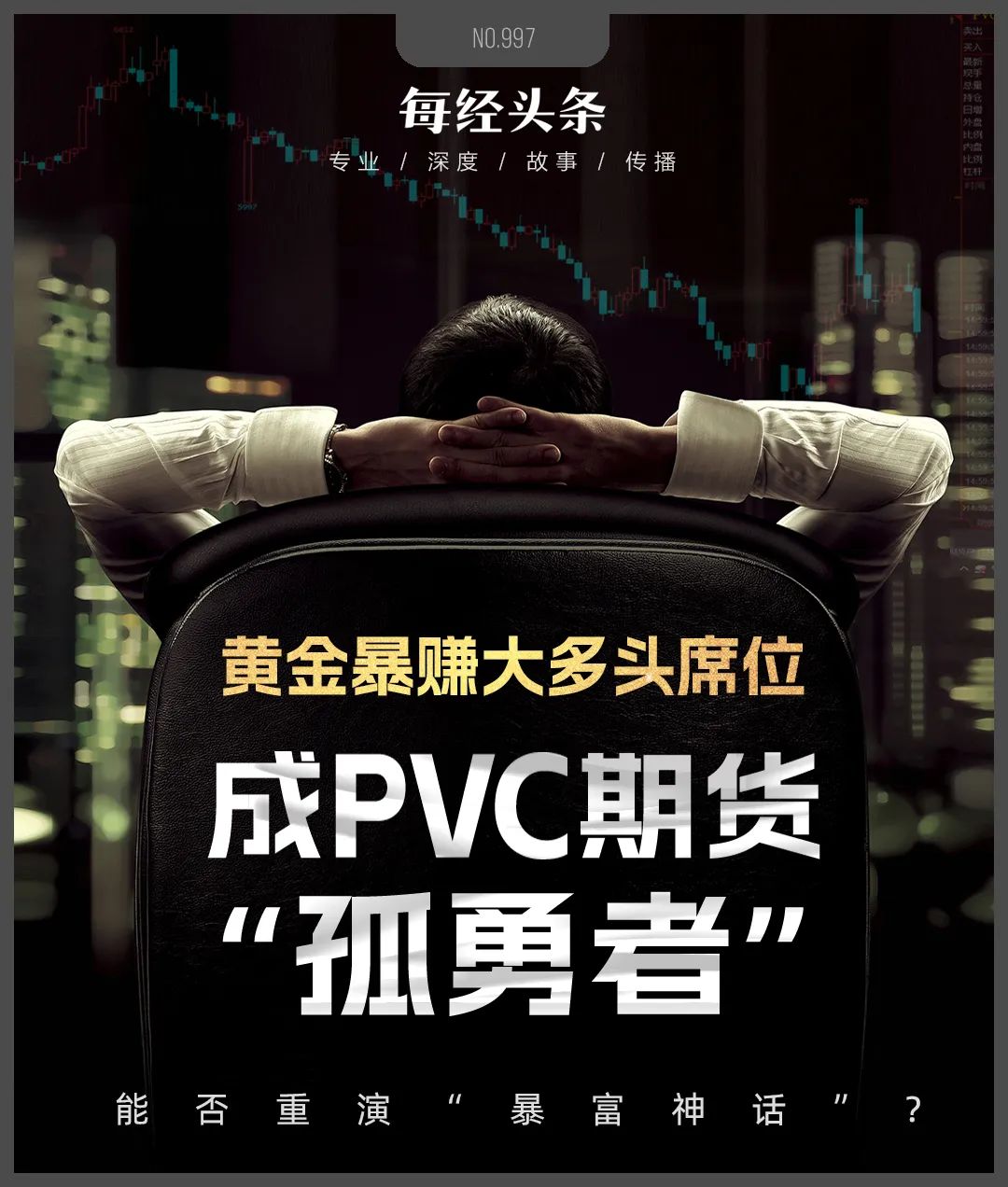 黃金期貨“大多頭”席位一戰(zhàn)暴富，重倉(cāng)做多PVC期貨成“孤勇者”，能否重演“暴富神話”？