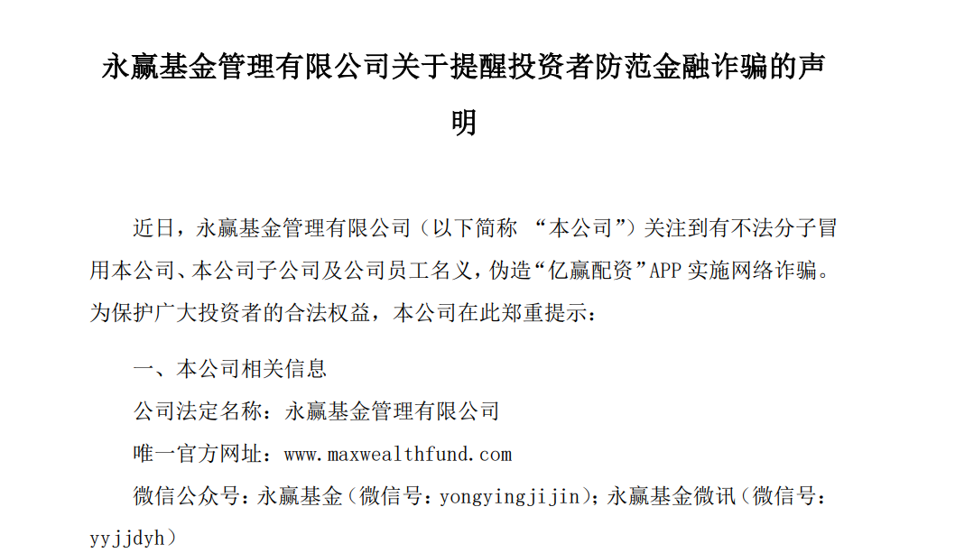 萬億巨頭易方達(dá)基金緊急提醒：有不法分子冒用12315平臺名義向部分投資者發(fā)送偽造《退費(fèi)公告》