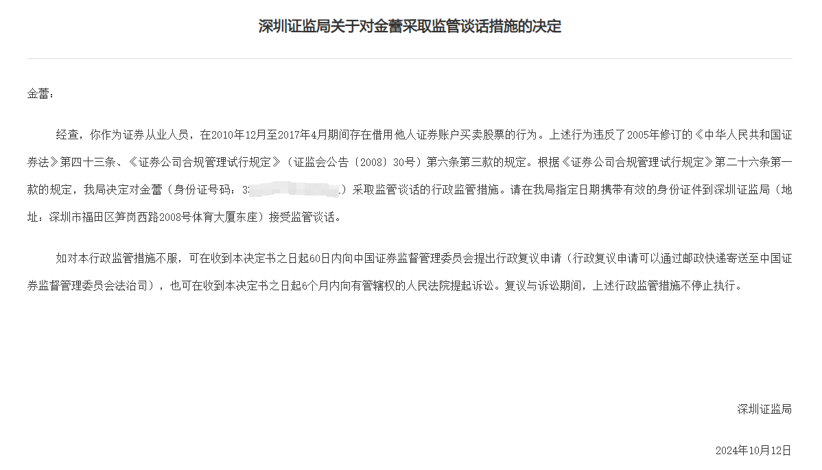 14年前借賬戶炒股舊案遭罰，涉深圳一證券從業(yè)人員，違規(guī)炒股長達7年