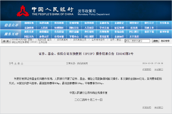 央行：開展證券、基金、保險公司互換便利首次操作 操作金額500億元  第2張