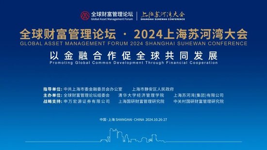 全球財富管理論壇·2024上海蘇河灣大會重磅來襲