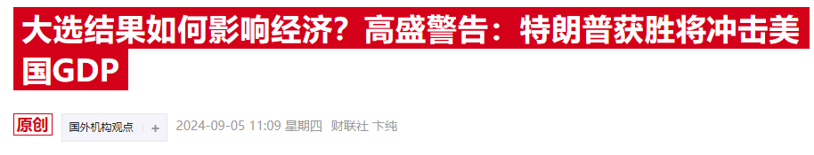 前美聯(lián)儲“三把手”：美國選民低估了特朗普關(guān)稅可能造成的危害