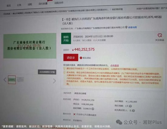 廣東南海農(nóng)商銀行估值6億多的股份被拍賣，持股所有人為身家百億富豪