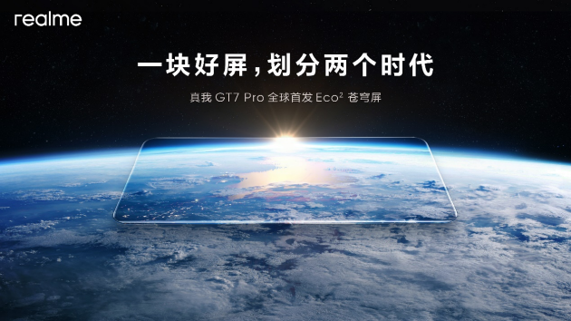 真我GT7 Pro將全球首發(fā)Eco2蒼穹屏：與三星顯示合作 11月4日發(fā)布  第1張