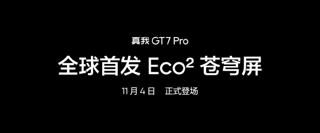 真我GT7 Pro將全球首發(fā)Eco2蒼穹屏：與三星顯示合作 11月4日發(fā)布  第8張