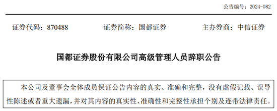 又一券商總經(jīng)理出事！違法炒股？國都證券總經(jīng)理被立案調(diào)查并辭職！  第9張