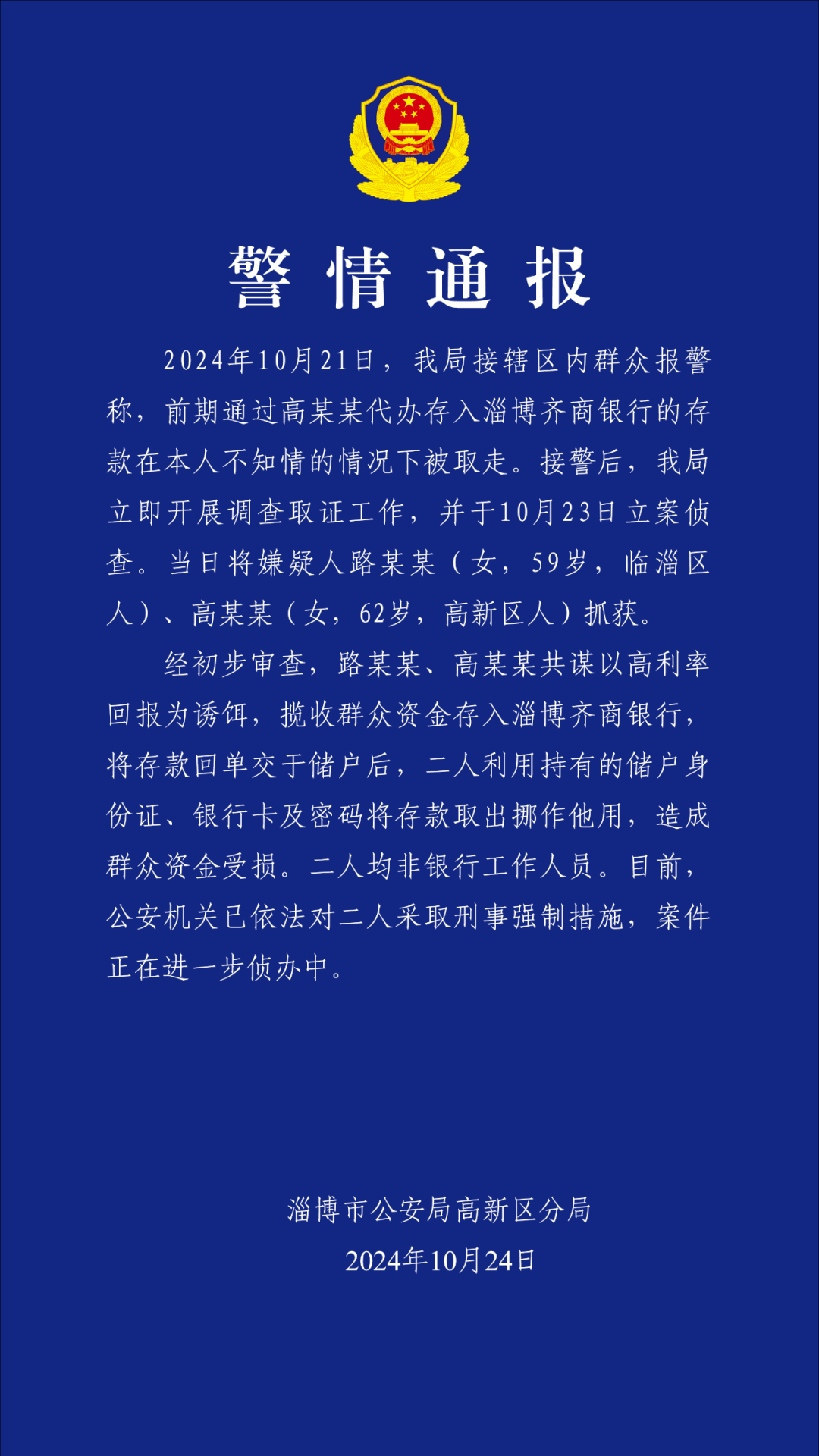 40萬存款不翼而飛？淄博警方通報(bào)：兩嫌疑人將存款取出挪作他用 均非銀行工作人員