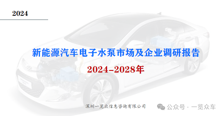 2024-2028年新能源汽車(chē)電子水泵市場(chǎng)及企業(yè)調(diào)研報(bào)告