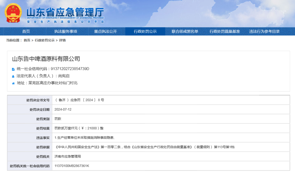 魯中啤酒原料有限公司因事故隱患被罰款2.1萬元