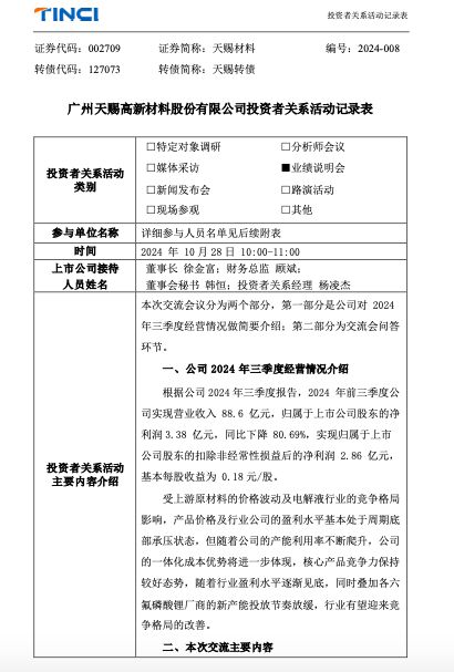 前三季凈利巨降八成！天賜材料：原材料價格波動及行業(yè)競爭格局致盈利水平處于周期底部承壓狀態(tài)