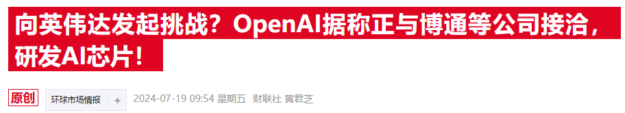 OpenAI自研芯片雄心曝光！據(jù)稱已計(jì)劃聯(lián)手博通和臺(tái)積電