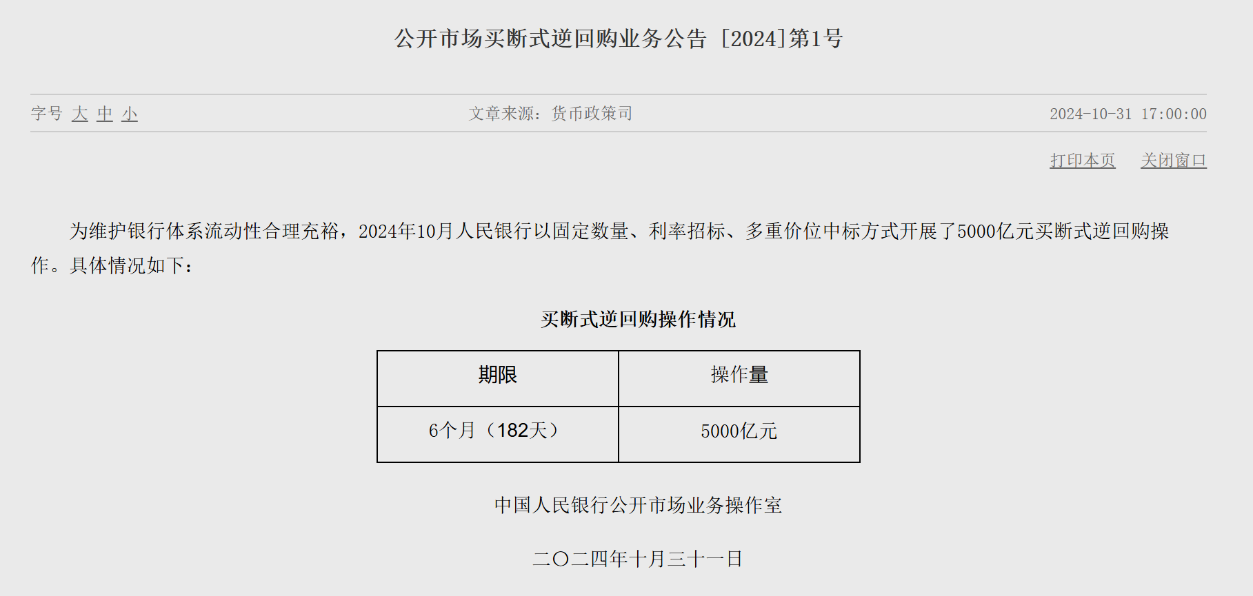 央行新工具已落地 開展買斷式逆回購操作5000億元