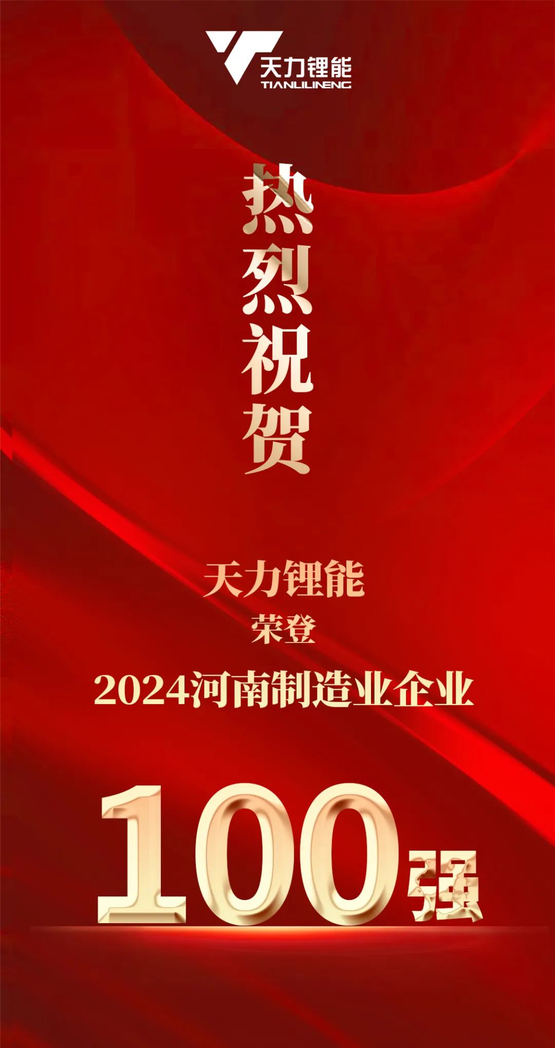 上榜！天力鋰能榮登2024河南制造業(yè)企業(yè)百強(qiáng)榜！