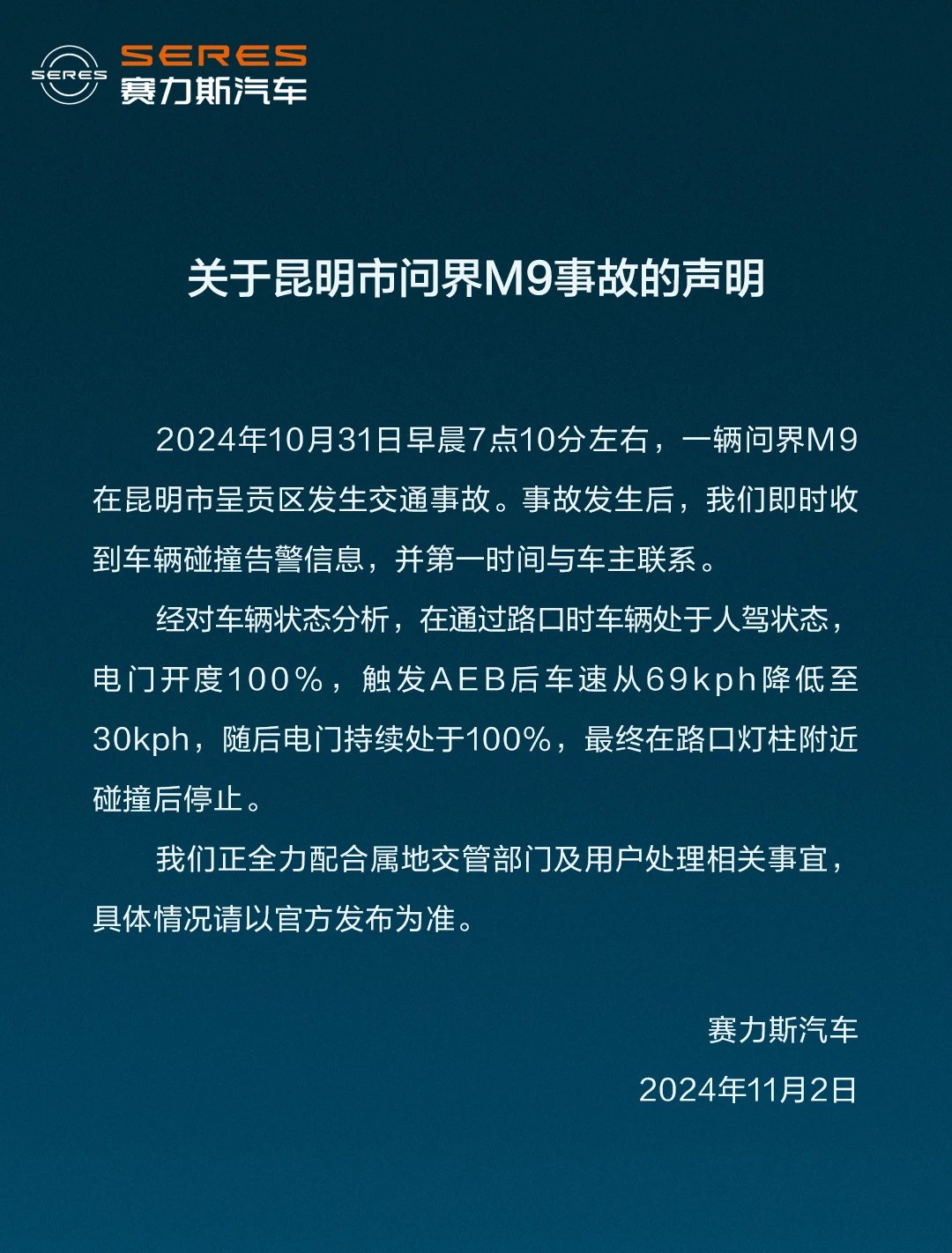 賽力斯回應(yīng)昆明問界M9事故：正全力配合屬地交管部門及用戶處理相關(guān)事宜