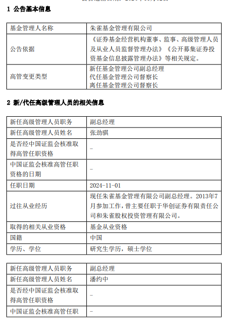 朱雀基金高管變更：任職5年7月！謝琮離任 總經(jīng)理梁躍軍代任督察長職務(wù) 新任張勁騏、潘約中為副總經(jīng)理  第1張