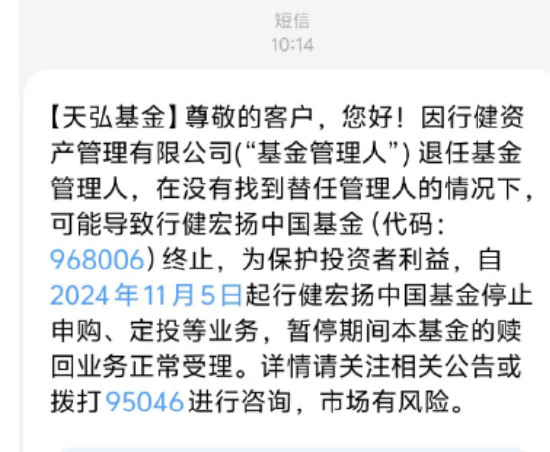 基金管理人“不干了”？！天弘基金緊急通知：行健宏揚中國基金或?qū)⒔K止，持有者速看！