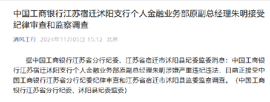 中國(guó)工商銀行江蘇宿遷沭陽(yáng)支行個(gè)人金融業(yè)務(wù)部原副總經(jīng)理朱明接受紀(jì)律審查和監(jiān)察調(diào)查