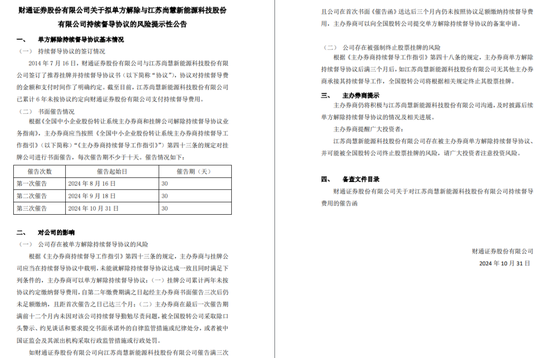 拖欠六年，財通證券催交錢，否則“解約”！  第2張