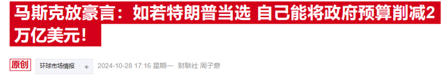 大選風(fēng)暴席卷金融市場，投行開始關(guān)注馬斯克“當官”的潛在影響