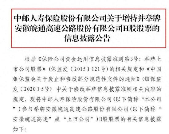 險資舉牌再升溫！中郵保險增持皖通高速H股至5.0360% 本周兩家險企出手年內累計已達13次