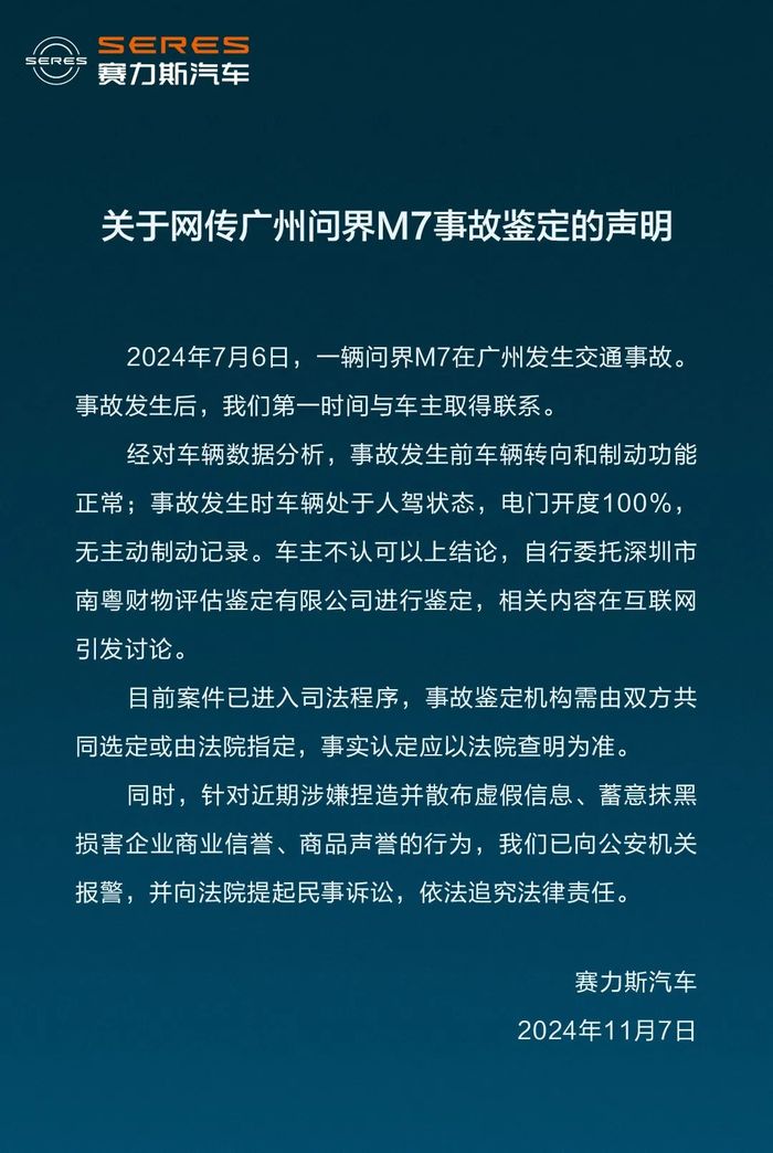 問界M7被鑒定存在“剎車失靈”和“人為修改數(shù)據(jù)”？賽力斯汽車發(fā)布聲明