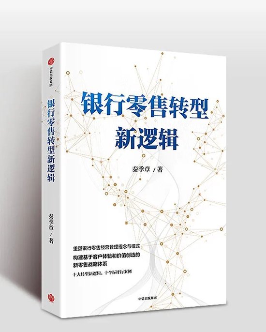 一本商業(yè)銀行零售轉型的寶典——《銀行零售轉型新邏輯》推薦