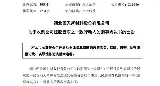 突發(fā)！A股龍頭回天新材原董事長(zhǎng) 被判刑8年罰金1.5億 公司最新回應(yīng)！