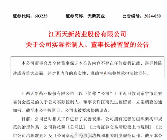 天新藥業(yè)航向莫測背后：“掌舵人”許江南被留置、立案調(diào)查