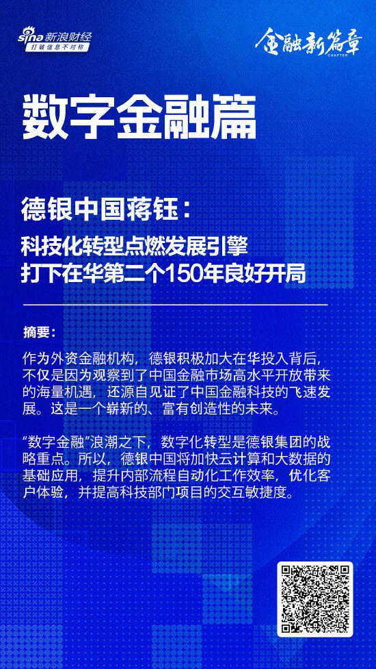 德銀中國蔣鈺：科技化轉型點燃發(fā)展引擎，打下在華第二個150年良好開局