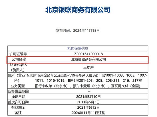 北京銀聯(lián)商務(wù)支付牌照被注銷，年內(nèi)第8家機(jī)構(gòu)“離場(chǎng)”，第三方支付行業(yè)仍在繼續(xù)洗牌