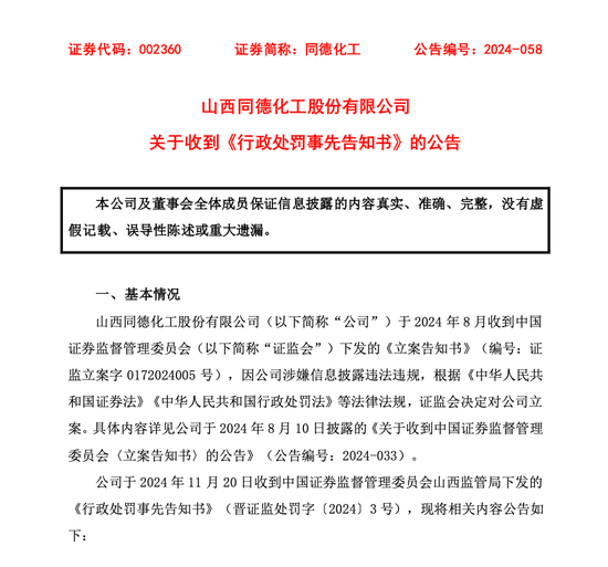 同德化工收《行政處罰事先告知書》，公司擬被罰100萬元